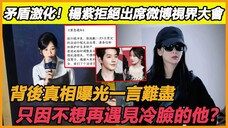 杨紫拒绝出席微博视界大会,网友暴动求真相,背后原因释出一言难尽,随后杨紫一个举动再次收获网友的心~#杨紫#微博视界大会