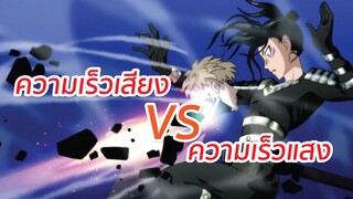 ความเร็วเสียง VS ความเร็วแสง พากย์ไทย