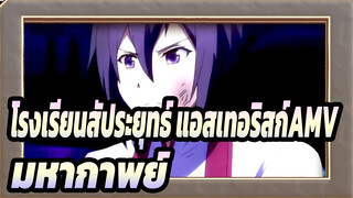 โรงเรียนสัประยุทธ์ แอสเทอริสก์AMV
การต่อสู้