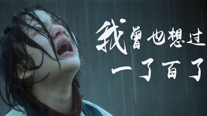 【治愈系/反校园暴力】混剪《悲伤逆流成河》：我曾也想过一了百了（中岛美嘉）