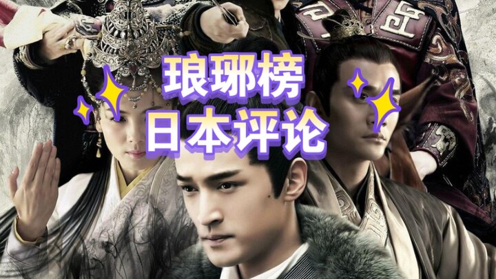 Translation of reviews of Nirvana in Fire after it was aired in Japan