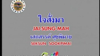 ใจสั่งมา (Ver.The Collection) - SEK LOSO [MV KARAOKE STEREO]