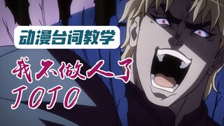 【JOJO台词教学】万恶之源—我不做人啦，jojo！！！