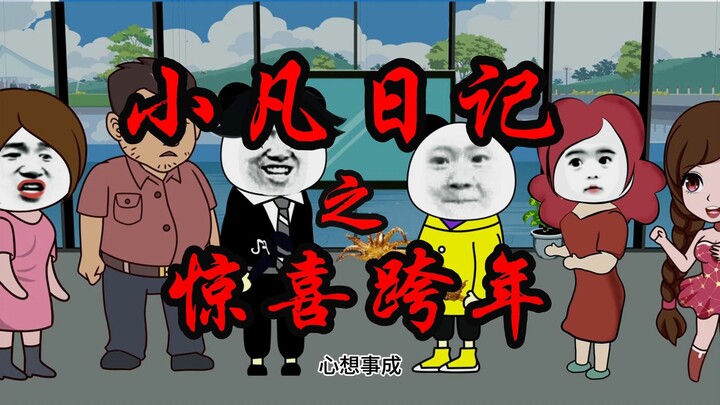 惊喜跨年-莫斯商场反馈