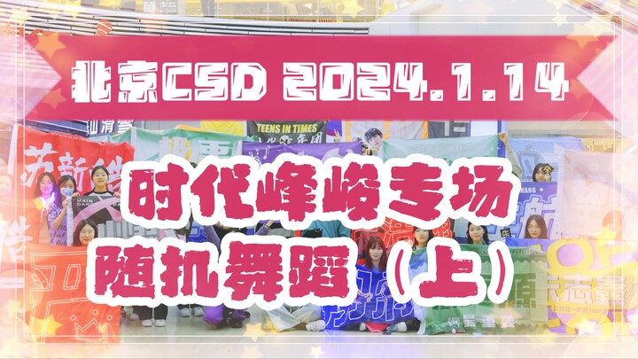 【随机舞蹈】2024.1.14北京CSD时代峰峻专场随机舞蹈第二期（上）| 她们会跳的舞蹈怎么比正主还多？