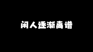 闲人逐渐占据主导地位