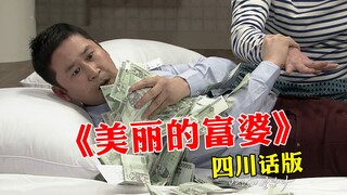 阿姨我不想努力了！《美丽的富婆》四川方言版