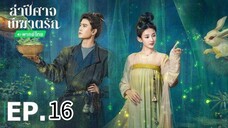ตอนที่ 16