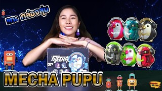 [แกะ กล่องสุ่ม] Ep.2 น้องเพนกวิน PUPU Vol.1