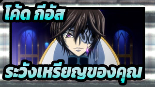 โค้ด กีอัส
ไปต่อความเป็นมหากาพย์
ระวังเหรียญของคุณ！CODE GEASS ลูลูชแห่งกบฏ 
AMV