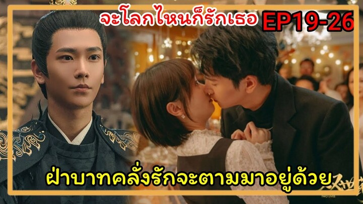 ฝ่าบาทคลั่งรักจะอยู่กับฮองเฮาให้ได้|จะโลกไหนก็รักเธอ |Love for Two Lives EP19-26