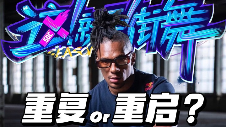 中老年综艺如何自救？浅聊《这就是街舞6》情报！