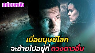 Ep.492 เมื่อมนุษย์บนโลก จะย้ายไปอยู่ที่ดาวดวงอื่น | สปอยหนัง | เล่าหนัง สตูดิโอ