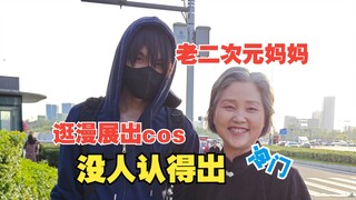 2024了还有人出盗墓笔记【带妈妈逛漫展vlog】