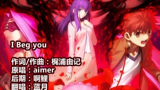 【蓝月】I BEG YOU（剧场版动画《Fate/stay night [Heaven's Feel]」Ⅱ.lost butterfly》主题曲）