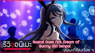 รีวิวยังไงให้คุณรัก Seishun Buta Yarou wa Bunny Girl Senpai no Yume wo Minai