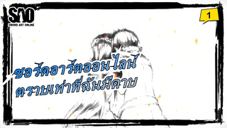 [ซอร์ดอาร์ตออนไลน์]ฉันสามารถไปทุกมุมโลกได้ตราบเท่าที่ฉันมีดาบ_1