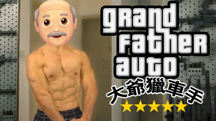 【真人gta】大 爷 猎 车 手
