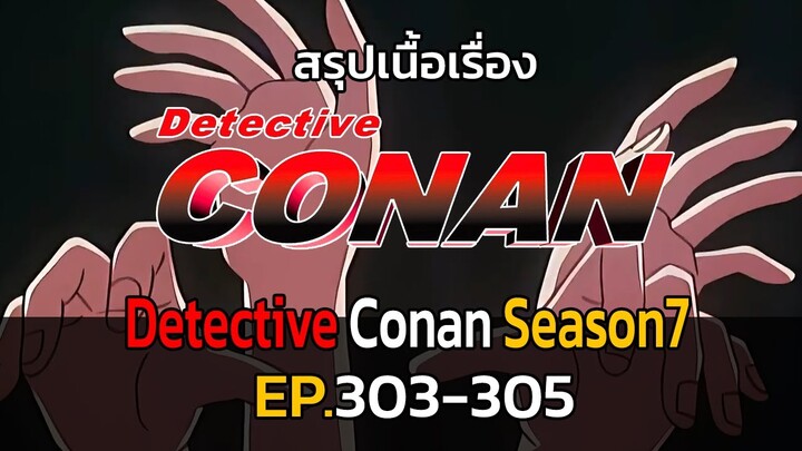 สรุปเนื้อเรื่อง | โคนัน ยอดนักสืบจิ๋ว | EP.303-305| Detective Conan the Series 7