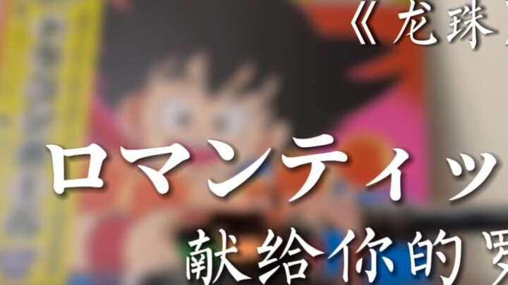 Goodbye childhood, goodbye Toriyama Akira! "Dragon Ball" ED-"Romantic for You" vinyl preview, I woul