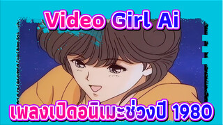 [แก้ไข HD] "Video Girl Ai" คิดถึงเพลงเปิดอนิเมะช่วงปี 1980