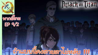 ผ่าพิภพไททัน ภาคอวสาน พากย์ไทย EP 9 (2/5)