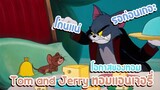 Tom and Jerry ทอมแอนเจอรี่ ตอน โอกาสของทอม ✿ พากย์นรก ✿