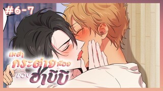 ตอนที่ 6-7 🥕 เหล่ากระต่ายน้อยของฮาบีบี