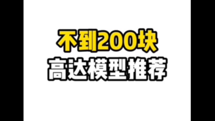 不到200块的高达模型推荐