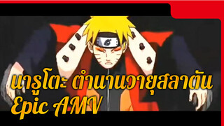 นารูโตะ ตำนานวายุสลาตัน
Epic AMV