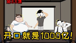 第88集【让女神变舔狗】开口就是1000亿！这就是烟总的实力！