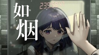 【MyGO/余命十日】"无论生存或生活我都不浪费" -《如烟》- 椎名立希中心向