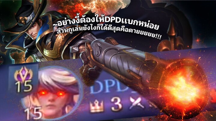 RoV : เกมนี้ไม่มีกู กูให้DPDเเบกกกกโวยยยย ส่วนกูตายยยยยยยย