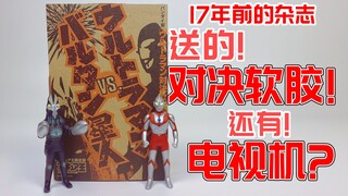 买书送的？软胶和老电视场景？Figuart王第92期所附赠的: 万代制【奥特曼对决套装】