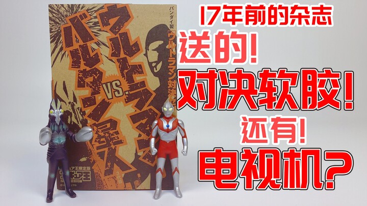 买书送的？软胶和老电视场景？Figuart王第92期所附赠的: 万代制【奥特曼对决套装】