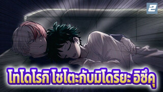 [ระเบิดออกมา][แสนหวาน] เรื่องราวความรู้สึกดีๆ ของโทโดโรกิ โชโตะกับมิโดริยะ อิซึคุ_2