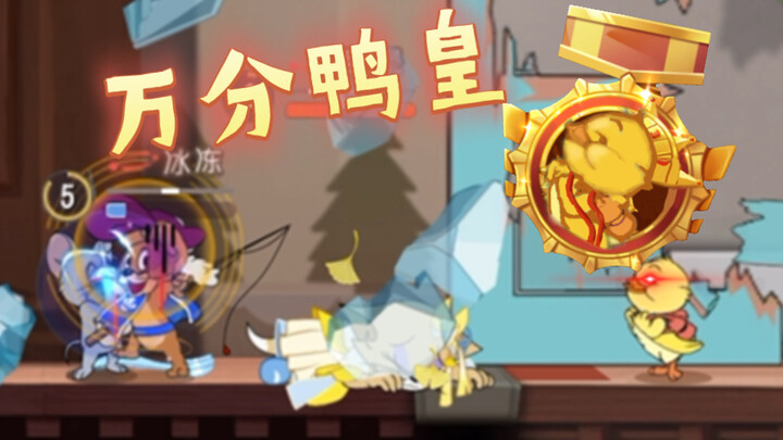 [猫和老鼠]这波换你队友真救不下来
