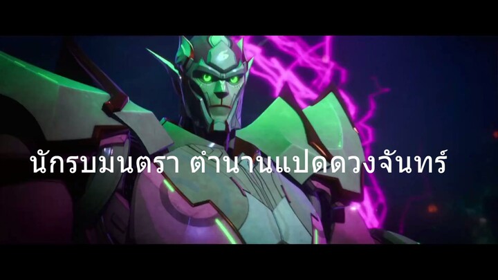 นักรบมนตรา ตำนานแปดดวงจันทร์ (เสียงไทย) [รามเกียรติ์เวอร์ชั่นอวกาศ]