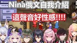 【彩虹社中文】让众EN惊艳的狐妈性感俄文自我介绍【Nina Kosaka /Ike Eveland /Enna Alouette/Ver Vermillion】