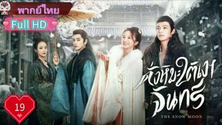 ดั่งหิมะใต้เงาจันทร์ The Snow Moon Ep19 HD1080P พากย์ไทย [2023]