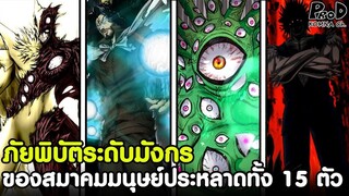 One Punch Man - 15 ภัยระดับมังกรและผู้บริหารของสมาคมมนุษย์ประหลาด