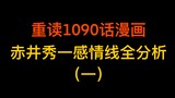 [วิเคราะห์เส้นรักของอากาอิ ชูอิจิ (1)] อ่านการ์ตูนตอนที่ 1,090 อีกครั้งและสรุปเบาะแสทั้งหมดที่เกี่ยว
