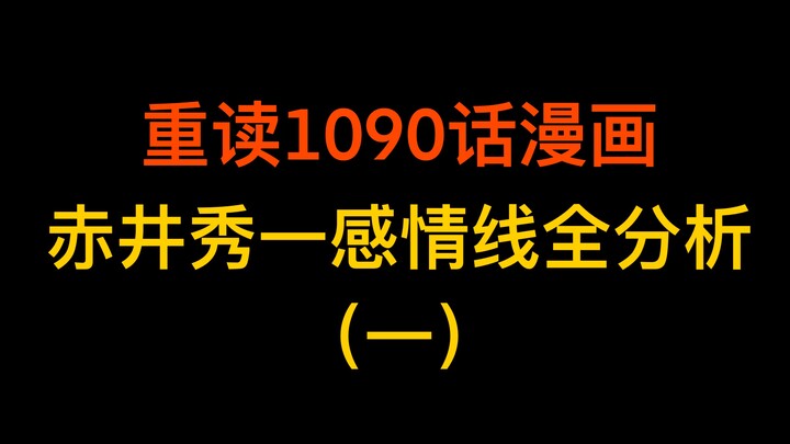 [วิเคราะห์เส้นรักของอากาอิ ชูอิจิ (1)] อ่านการ์ตูนตอนที่ 1,090 อีกครั้งและสรุปเบาะแสทั้งหมดที่เกี่ยว