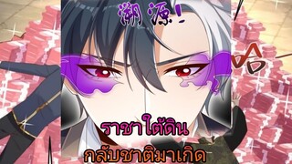 ราชาใต้ดินกลับชาติมาเกิด