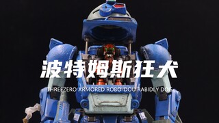 【THREEZERO】1000元的合金成品装甲骑兵波特姆斯狂犬！旧化涂装很帅！把玩分享！