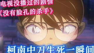 [Detective Conan Special] The strongest transnational faceless killer! Conan was stabbed and it was 