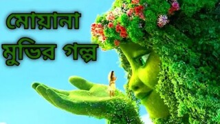 moana full movie explaynation in Bangla