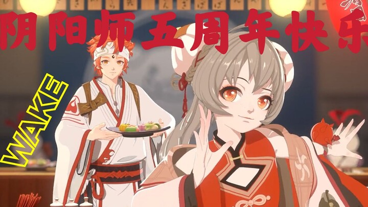 【五载之约】【阴阳师/wake/燃向】五周年快乐，阴阳师大人