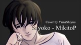 小夜子[Sayoko] - by MikitoP/ Cover by YamaShiyuu
