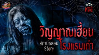 เล่าเรื่องหลอนเหตุการณ์จริง "  วิญญาณเฮี้ยน โรงแรมเก่า " | สถานีหลอน Story